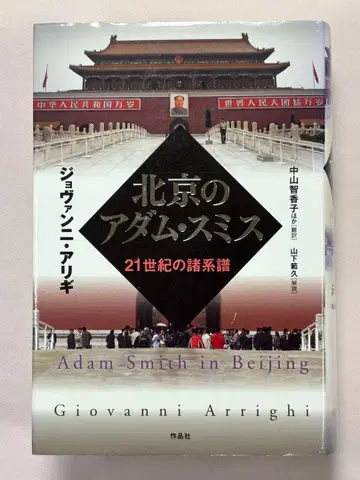 베이징의 아담 스미스 21세기 제 계보 조반니 알리기 / 저