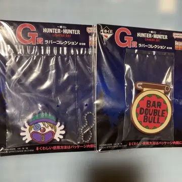 제일복권 HUNTER x HUNTER 러버 컬렉션 2점