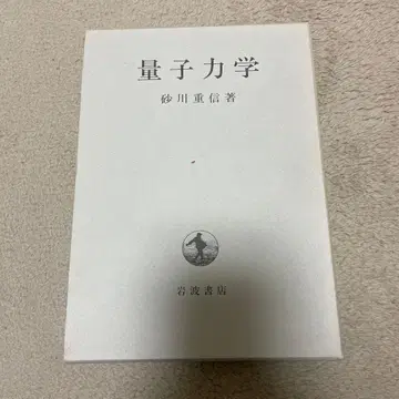 양자역학 스나가와 노부시게