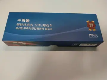 미경(MICRO VIEW) 조선민주주의인민공화국 철도성