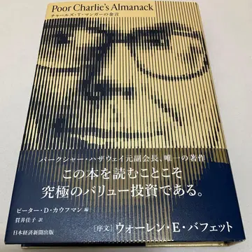 Poor Charlie's Almanack 찰스 T 망거의 금언