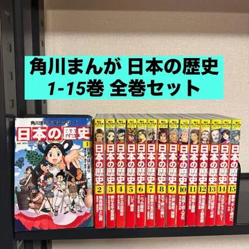 카도카와 만화 학습 시리즈 일본의 역사 1-15권 전권 세트