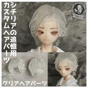 시칠리아의 추억 커스텀 헤어 파츠 격동 순간 미도색 헤어 파츠 그레이
