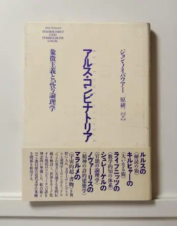 아르스 콤비나토리아 상징주의와 기호 논리학