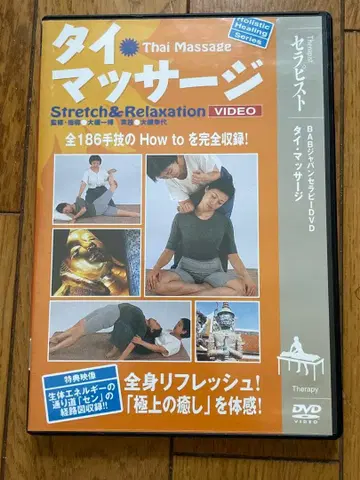 새상품급 태국 마사지 Stretch & Relaxation DVD