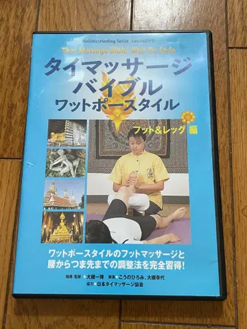 새상품급 태국 마사지 바이블 왓포 스타일 발&레그 편