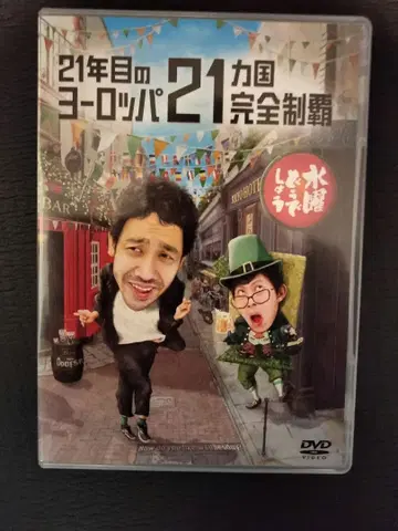 수요일 어떻게 될까요? 21년째 유럽 21개국 완전 제패 DVD