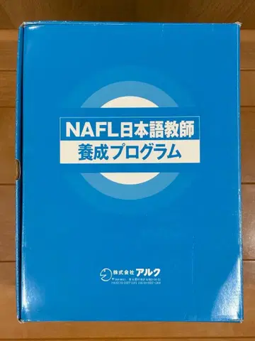 미사용 새상품 NAFL 일본어 교사 양성 프로그램 알크