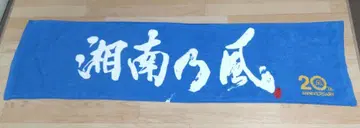 쇼난노카제 쇼난 블루 타월 20주년 기념 파랑 레어 라이브 타월