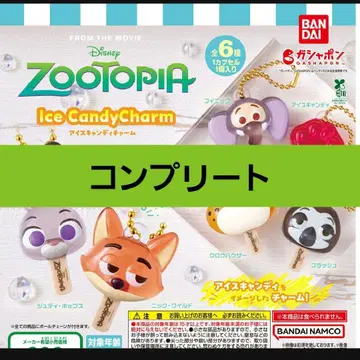 주토피아 아이스캔디 참 가챠가챠 컴플리트