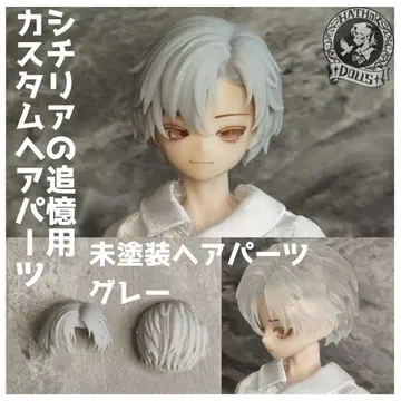 시칠리아의 추억 커스텀 헤어 부품 기동순식 미도색 헤어 부품 그레이