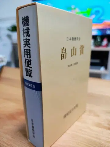 기계 실용 편람 개정 제7판 하타케야마상