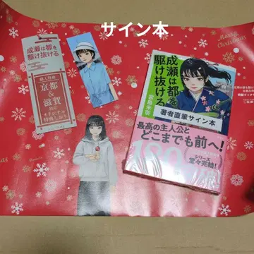 [ 사인본 ] 나루세는 도쿄를 질주하다 미야지마 미나