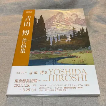[ 미사용 새상품 ] 요시다 히로시 작품집 + 덤