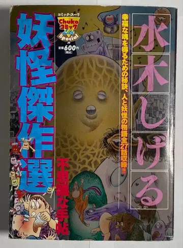 미즈키 시게루 괴기 걸작선 이상한 수첩/주오코론신샤