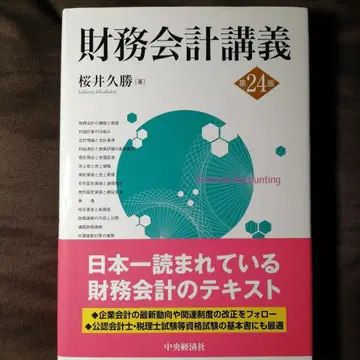 재무회계강의 제24판 사쿠라이 히사카츠