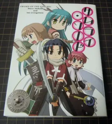 [ 구하기 어려움! 레어 게임북! ] 사무라이 소드 (HJ 문고 G)