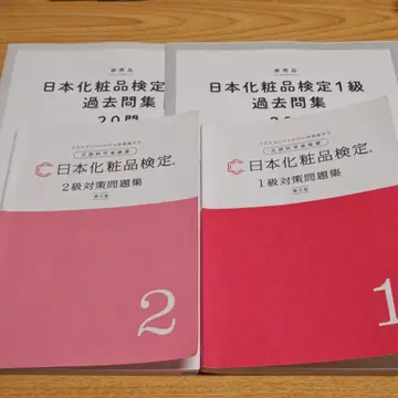 일본 화장품 검정 1급 2급 과거 문제집 세트 [ 제3판 ]