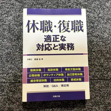 휴직 복직 적절한 대응과 실무