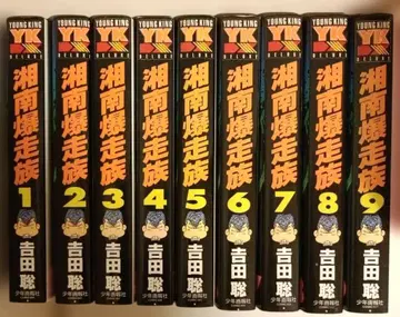 쇼난 폭주족 전 9권 세트 요시다 사토시
