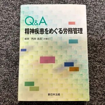 Q&A 정신질환을 둘러싼 노무 관리