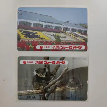 미사용 아와지 파머스 파크 텔레폰 카드 2장 세트