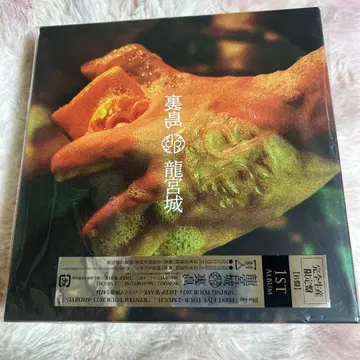 류구죠 [ 우라시마 ] 초회 생산 한정판 B