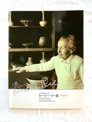 도록 루시 리 전시 탄생 100주년 기념 ~정적의 미로~