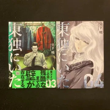 동독에 있었던 3권 4권 초판 미야시타 아키라