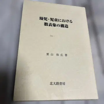 유아 아동서에서의 수 표상의 구조 쿠리야마 카즈히로 호쿠다이지 서점