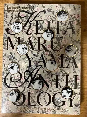 케이타 마루야마 앤솔로지 사인 도서