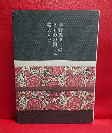 절판 초판본 ] 키요노 에리코의 기모노 즐기기 오비 놀이 키요노 에리코