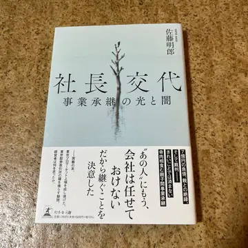 사장 교체 사업 승계의 빛과 어둠