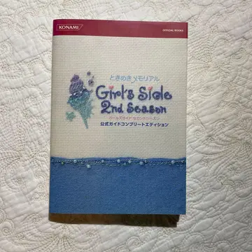 두근두근 메모리얼 걸즈 사이드 세컨드 시즌 공식 가이드 컴플리트 에디션