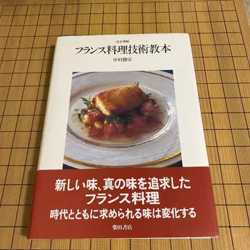프랑스 요리 기술 교본 나카무라 카츠히로