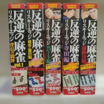 반역의 마작 리스키 엣지 1~5권 세트