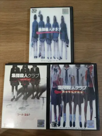집단 살인 클럽 DVD 3장 세트