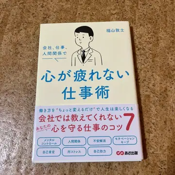 회사, 업무, 인간관계에서 마음이 지치지 않는 업무 기술