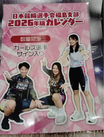 경륜 달력 후쿠시마 지부 2026년 걸스 경륜 3선수 친필 사인 포함