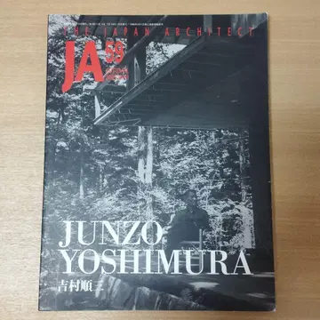 JA 59호 2005년 가을 요시무라 준조 특집호 (신건축사)