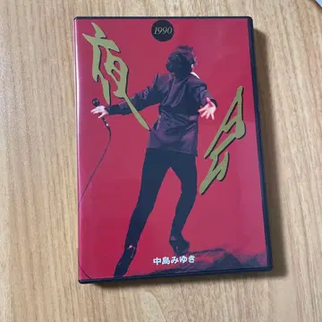 [ 책자 없음 ] 나카지마 미유키 [ 야회 1990 ] DVD