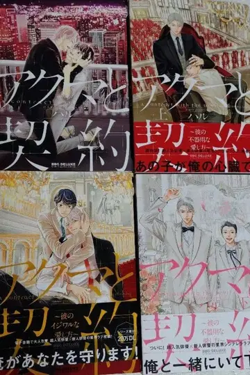 악마와 계약 ~그의 서투른 사랑 방식~ 상하 4권 세트