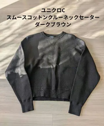 유니클로C 스무스 코튼 크루넥 스웨터 다크 브라운 S