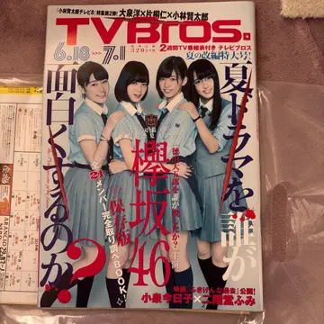 TV Bros. 6월 18일호 케야키자카46 특집