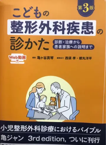 어린이 정형외과 질환의 진찰법 제3판