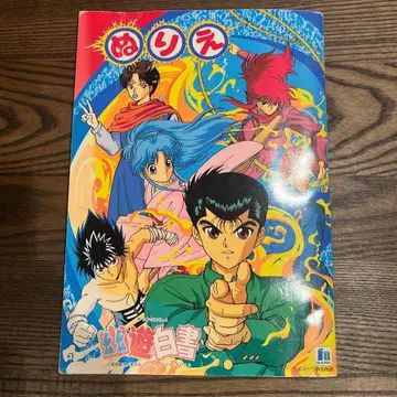 유유백서 색칠놀이