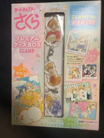 [ 카드캡터 사쿠라 ] 클리어 카드 편 프리미엄 굿즈 BOX