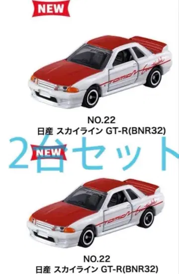 토미카 스카이라인 GT-R (BNR32) 2대 세트
