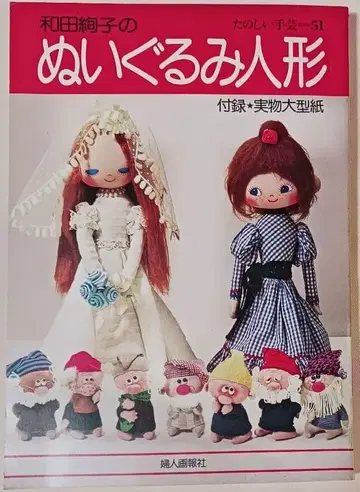 레트로? 즐거운 수공예 51 [ 와다 아야코의 봉제 인형 ] (2162)