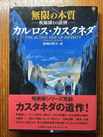 카를로스 카스타네다 무한의 본질 주술사와의 결별